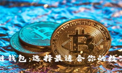 深入了解区块链钱包:选择最适合你的数字资产保护工具