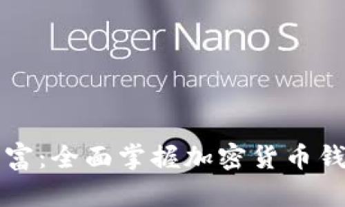 解锁加密财富:全面掌握加密货币钱包使用指南