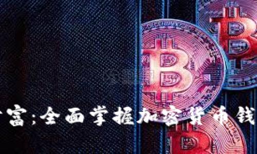 解锁加密财富:全面掌握加密货币钱包使用指南