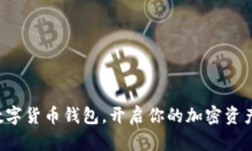 选择VP数字货币钱包,开启你的加密资产新纪元!