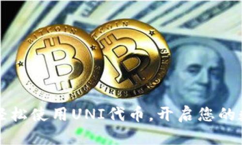 掌握TP钱包,轻松使用UNI代币,开启您的数字资产之旅!