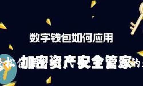 掌握TP钱包,轻松使用UNI代币,开启您的数字资产之旅!