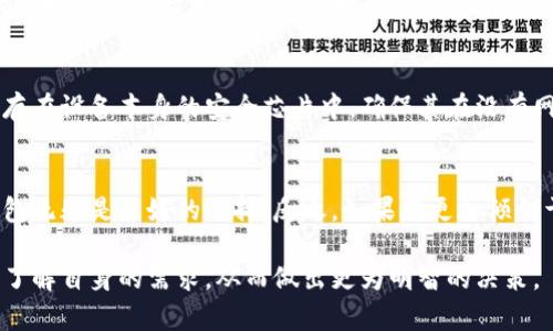 数字钱包与硬钱包拥有不同的特性和功能。以下是它们之间的主要区别：

定义与概念
数字钱包是一种用于存储和管理数字资产（如加密货币和数字货币）的软件工具。它可以在智能手机或计算机上运行，使用户能够轻松发送、接收和管理他们的资产。相对而言，硬钱包（或称为冷钱包）是一种物理设备，专门用于安全地存储加密货币的私钥。它独立于互联网，使得其不易受到网络攻击。

安全性
在安全性方面，硬钱包因其离线特性被广泛认为是更加安全的选择。即使黑客试图攻击用户的设备，他们也无法直接访问硬钱包存储的私钥。而数字钱包则由于依赖于网络，可能会面临安全漏洞、网络钓鱼攻击和恶意软件等威胁。

使用方便性
数字钱包在使用上相对简单，用户只需在手机或电脑上下载相应的应用程序，即可随时随地进行交易。然而，硬钱包通常需要一定的设定过程和物理连接，因此在使用时可能会显得不够便捷。对于频繁交易的用户，数字钱包无疑是一种更优的选择。

交易速度
在交易速度上，数字钱包通常能够迅速完成交易，并提供实时更新的余额数据。对于用户来说，尤其是在快速买卖市场中，数字钱包的迅捷操作体验无疑是其一大优势。而硬钱包在每次交易时都需要先连接到电脑或者手机，完成相应的验证，这可能导致交易速度变慢。

存储方式
数字钱包的私钥保存在用户的设备上，可能是以加密的方式存储，具体取决于钱包的类型（热钱包、冷钱包等）。而硬钱包则将私钥保存在设备本身的安全芯片中，确保其在没有网络连接的环境中也能得到保护。

总结与建议
在选择使用数字钱包还是硬钱包时，用户需根据自身的需求和使用习惯进行决定。如果您是长期持有者，并重视资产的安全性，硬钱包无疑是更好的选择。反之，如果您更加倾向于频繁交易和使用数字资产，数字钱包将提供更大的便利性。理想情况下，许多用户选择将两者结合使用，以取得安全与便捷的平衡。

综上所述，虽然数字钱包和硬钱包都可以用于管理加密货币，但它们的侧重点和使用场景有所不同。在选择合适的工具时，建议用户了解自身的需求，从而做出更为明智的决策。