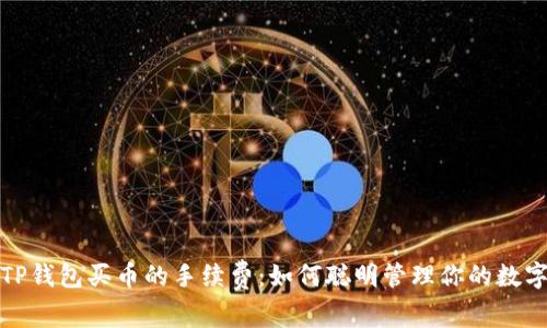探索TP钱包买币的手续费:如何聪明管理你的数字资产