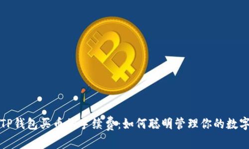 探索TP钱包买币的手续费:如何聪明管理你的数字资产