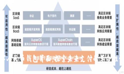 数字人民币钱包背面:探索未来支付的革命性设计