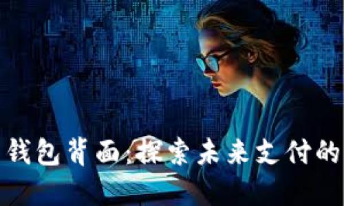 数字人民币钱包背面:探索未来支付的革命性设计
