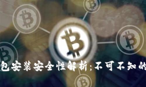 区块链钱包安装安全性解析:不可不知的注意事项