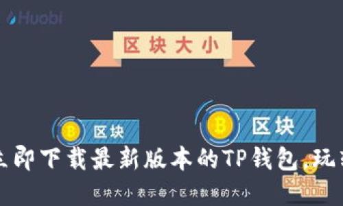 大胆探索!立即下载最新版本的TP钱包,玩转数字资产!