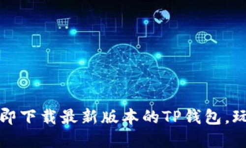 大胆探索!立即下载最新版本的TP钱包,玩转数字资产!