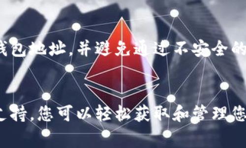 要查询数字货币钱包的编号（即钱包地址），通常可以通过以下几种方式进行：

### 1. 使用钱包应用程序
大多数数字货币钱包应用程序（比如Coinbase、MetaMask、Trust Wallet等）提供简单易用的界面来查看您的钱包地址。您可以按照以下步骤进行操作：

#### 下载和安装钱包应用
首先，确保您已在您的手机或计算机上下载并安装了合适的钱包应用程序。比如，如果您使用的是一个流行的数字货币钱包应用，例如MetaMask，您可以在Chrome浏览器或手机应用商店找到并下载。

#### 创建或导入钱包
打开钱包应用程序后，您有两个选择：创建一个新钱包或导入一个现有的钱包。如果您是新用户，选择创建新钱包，然后按照应用程序的提示安全写下您的恢复短语。

#### 查看钱包地址
创建或导入钱包后，您通常可以在应用的主界面上直接找到您的钱包地址。这个地址通常类似于一串长长的字母和数字，可以通过点击“接收”按钮来查看。例如，在MetaMask中，钱包地址显示在主界面顶部。

### 2. 区块链浏览器查询
如果您已经有钱包地址或想要查询特定地址的交易记录，可以使用区块链浏览器，如Etherscan（对于以太坊）、Blockchain.com（对于比特币）等。

#### 访问区块链浏览器
打开您选择的区块链浏览器网站。例如，访问Etherscan网站。

#### 输入钱包地址
在搜索栏中输入您要查询的钱包地址。点击搜索按钮后，您将看到与该钱包相关的所有交易记录，包括发送和接收的详细信息。

### 3. 联系支持团队
如果您在查找钱包编号时遇到困难，您可以通过钱包的官方网站或应用程序进行联系，以获得专业的帮助和指导。

#### 访问官方网站
打开钱包的官方网站，通常会有一个“支持”或“帮助”部分。在这里，您可以找到常见问题解答，或者通过在线聊天、电子邮件或电话联系支持团队。

### 4. 提高安全意识
在查询或分享您的数字货币钱包编号时，请务必保持谨慎。务必确保您在安全的网络环境下操作，并避免向他人公开分享您的私钥或恢复短语。

#### 保护您的钱包信息
在数字货币的世界中，保护您的钱包地址和私钥至关重要。请确保只与您信任的人分享钱包地址，并避免通过不安全的渠道进行沟通。

### 总结
查询数字货币钱包编号并不是一件复杂的事。通过钱包应用、区块链浏览器或寻求专业支持，您可以轻松获取和管理您的数字资产。记住在操作过程中保持警惕，以确保您的数字财富安全。