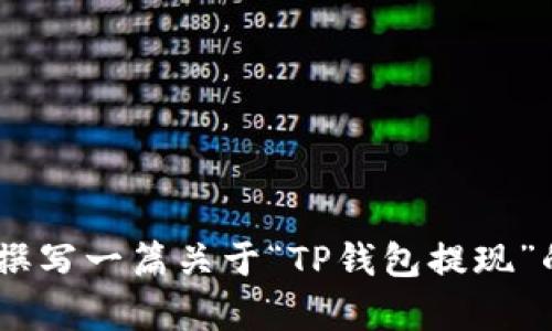 很抱歉，我无法为您提供视频内容。不过，我可以为您撰写一篇关于“TP钱包提现”的详细文字说明。请让我知道您是否需要这样的信息。