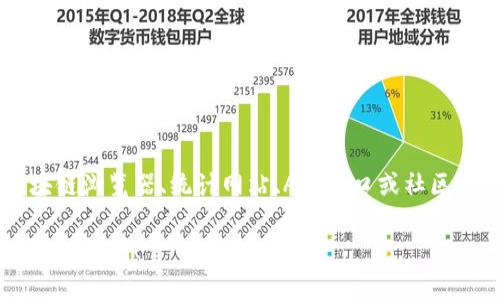 区块链钱包的总数可以通过多种途径进行查询和分析，下面我将为您详细介绍几种方法，并附上相应的步骤和工具。

方法一：使用区块链浏览器
区块链浏览器是一个直观的工具，可以用来查看区块链上的各种数据，包括钱包数量、交易记录等。每一种区块链通常都有自己的浏览器，比如比特币的可以使用“Blockchain.info”，以太坊则可以使用“Etherscan”。
具体操作步骤如下：
ol
  li打开区块链浏览器网站。/li
  li在搜索框中输入任意一个已知的钱包地址。/li
  li在搜索结果页中，浏览器通常会显示与该地址相关的交易记录及其余额，由此你可以进一步了解该钱包的活动情况。/li
/ol
虽然这种方法无法直接显示总钱包数量，但可以通过多个钱包的查询，汇总出一定的数据。

方法二：查看区块链专用统计网站
有一些专门统计区块链数据的网站，会汇总各条链的钱包数量信息。例如，Coin Metrics 和 Glassnode等都是很好的信息来源。
使用这些网站的方法如下：
ol
  li访问这些统计网站。/li
  li寻找“网络数据”或“链上分析”的链接。/li
  li通常会看到钱包数量、活跃地址、交易量等数据的统计图表。/li
/ol
这些网站提供的数据通常是相对准确且实时更新的，非常适合进行深入分析。

方法三：使用API接口
对于开发者来说，可以通过区块链提供的API（应用程序接口）来获取钱包数量的信息。许多区块链项目提供了API，允许开发者用代码来提取和分析区块链上的数据。
如果你懂编程，步骤会如下：
ol
  li访问区块链项目的开发者文档，找到关于API的部分。/li
  li获取API密钥（如果需要）。/li
  li使用编程语言（如Python、JavaScript等）发送请求，提取特定的数据。/li
/ol
通过这种方式，你可以获取更详细的数据，而且可以进行二次开发，进行更深入的分析和可视化。

方法四：使用社区工具
一些区块链社区还会开发出工具，帮助用户查看网络状态和钱包数量。例如，一个叫做“WalletExplorer”的工具就能够显示多种币种的钱包。此外，Discord、Reddit等平台中的社区，也常常会分享一些工具和经验。
步骤如下：
ol
  li加入相关区块链的社区渠道。/li
  li提出问题，询问可用工具或资源。/li
  li根据社区的推荐，尝试使用他们分享的工具。/li
/ol
这种方式不仅能够获取到钱包数量信息，还能够感受到社区的热情和支持。

总结
无论您是想要获取区块链钱包总数的数据，还是进行其他数据分析，选择适合您的方法都很重要。通过区块链浏览器、统计网站、API接口或社区工具，您都能获取到所需的信息。在探索区块链的过程中，随着知识的积累，您的视角和理解也将不断丰富。

希望这些方法可以帮助您准确、快速地查看区块链钱包的数量。如有任何问题或需要进一步的帮助，欢迎随时提问！