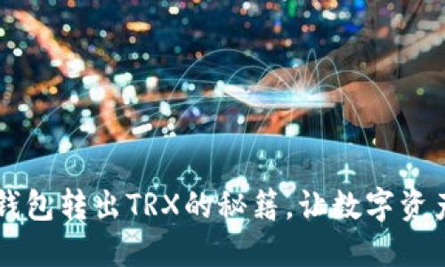 轻松掌握TP钱包转出TRX的秘籍,让数字资产流动更自由