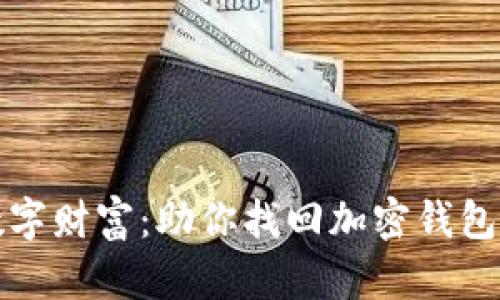 重拾丢失的数字财富:助你找回加密钱包资金的全攻略