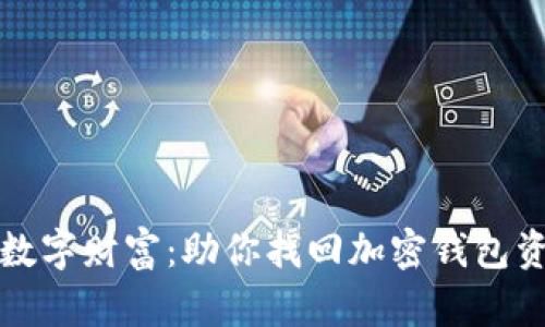 重拾丢失的数字财富:助你找回加密钱包资金的全攻略