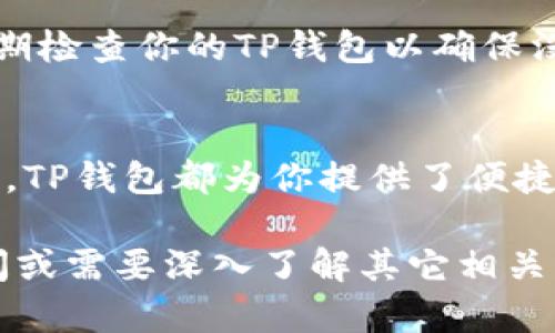 当然可以！以下是关于如何在TP钱包中充值USDT的详细指南。

如何在TP钱包中充值USDT

在当今的数字货币投资环境中，USDT（Tether）作为一种稳定币，因其与美元的1:1挂钩而受到投资者的广泛青睐。如果你想通过TP钱包进行USDT充值而不知从何开始，下面的指南将为你提供详细的步骤。

步骤一：下载并安装TP钱包
首先，确保你的设备上安装了TP钱包。这款钱包在主流的应用商店中均可找到，支持安卓和iOS系统。
在下载后，打开TP钱包并进行注册或者登录。如果你是第一次使用，需创建一个新钱包并保管好助记词，这将是你恢复钱包的重要信息。

步骤二：选择充值方式
在TP钱包的首页，寻找“充值”或“资产”选项。点击进去，你将会看到多个充值方式的选项。
TP钱包支持多种充值方式，包括通过代码扫描、地址转账或者直接购买USDT。选择适合你的方式进行操作。

步骤三：获取USDT充值地址
如果你选择了地址转账的方式，你需要先获取你的USDT充值地址。在TP钱包的资产页面，找到USDT选项，并点击“接收”以获取你的充值地址。
将这个地址复制后，你可以选择从其他钱包或交易所进行转账。如果是从其他交易所转账，确保你选择了正确的网络（如ERC20、TRC20等），以免造成资产损失。

步骤四：从其他钱包或交易所转账USDT
在你选择的交易所或其他钱包中，找到USDT并选择“转账”功能。粘贴你在TP钱包中获取的USDT充值地址，并输入你想要转账的金额。
在确认无误后，点击转账并等待该笔交易确认。这可能需要几分钟到几小时不等，具体时间取决于网络拥堵情况。

步骤五：确认充值到账
完成转账操作后，回到TP钱包，进入资产页面查看USDT余额。通常，在历史交易记录中也能看到该笔转账记录。如果余额未及时更新，不必担心，根据不同的网络情况可能需要一些时间。

可能遇到的问题及解决方法
在充值过程中，可能会遇到一些问题，比如充值地址错误、网络延迟等。首先，确保复制的地址是正确的，避免因地址错误导致资金损失。
如果充值未到账，建议在TP钱包中查看交易记录，确认交易是否成功，并检查区块链浏览器上的交易状态。如果依然无法解决，联系TP钱包客服寻求帮助。

安全提示
加密货币的安全性至关重要，务必保管好你的私钥和助记词，绝不要轻易分享给他人。定期检查你的TP钱包以确保没有异常活动，开启双重认证以提高安全性。

结语
通过上述步骤，你应该能够顺利地在TP钱包中充值USDT，无论是作为投资，还是日常交易，TP钱包都为你提供了便捷和安全的选择。希望你在数字货币的世界中能够取得成功。

以上就是如何在TP钱包中进行USDT充值的详细流程。如果你对于这个过程有更多的疑问或需要深入了解其它相关内容，欢迎随时提问！