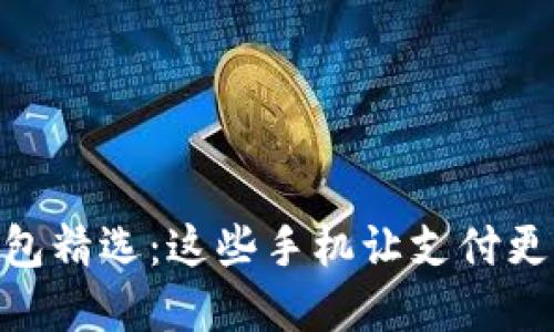 数字钱包精选:这些手机让支付更加便捷