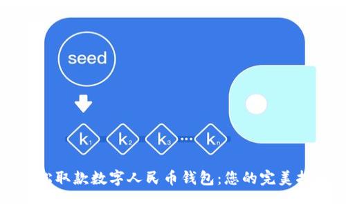 轻松取款数字人民币钱包:您的完美指南