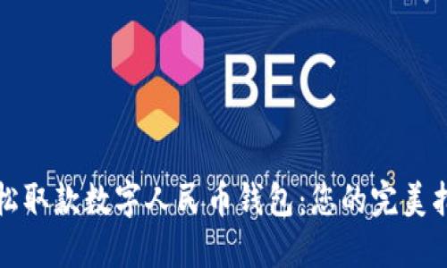 轻松取款数字人民币钱包:您的完美指南