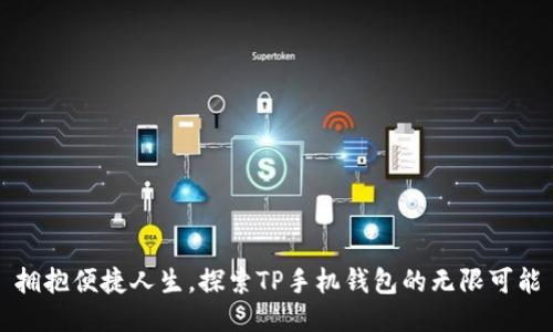拥抱便捷人生，探索TP手机钱包的无限可能