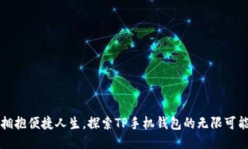 拥抱便捷人生，探索TP手机钱包的无限可能