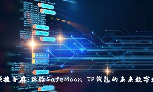 安全与便捷并存：体验SafeMoon TP钱包的未来数字财富之旅