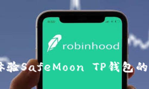 安全与便捷并存：体验SafeMoon TP钱包的未来数字财富之旅