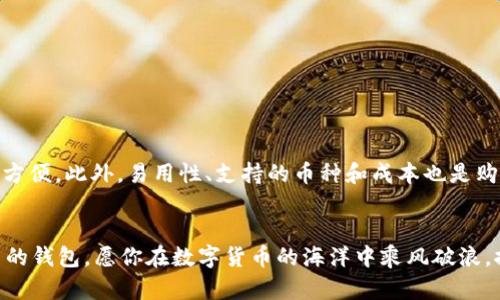15个值得信赖的加密钱包，保障你的数字资产安全

加密钱包, 数字资产, 安全保障/guanjianci

引言：数字资产的时代来临
在这个快速发展的科技时代，数字货币如同晨曦霞光，正逐渐照亮金融的天空。无论是比特币、以太坊，还是更为新颖的山寨币，投资者的目光都开始向这片神秘而又广阔的数字世界投去渴望与期待的目光。然而，随着交易的增多，如何安全地存储和管理这些虚拟货币成为了每位投资者不容忽视的重要环节。一个安全且功能丰富的加密钱包就像是为你的数字资产筑起的一道坚固城墙，能够有效抵御网络阴影下的各种风险。

为什么选择加密钱包？
加密钱包的意义不仅在于储存，更多的是为你的数字资产提供一个安全的港湾。在这个数字时代，钱包的种类繁多，功能各异。有些钱包如同温暖的家，提供安全存储；而有些钱包则像一位成熟稳重的向导，帮助你进行交易和管理资金。只有选择适合自己的钱包，才能让你在这条投资之路上走得更加稳健而自信。

推荐的15个加密钱包
下面，我们将为你详细介绍15个目前市场上值得信赖的加密钱包，帮助你找到最适合自己的金融利器。

h41. Ledger Nano X/h4
Ledger Nano X是一款硬件钱包，兼具便携性与安全性。它支持多种加密货币，并采用蓝牙连接，让你在使用过程中更加方便。无论是在咖啡馆中、还是在公园的长椅上，都可以轻松管理自己的资产。

h42. Trezor Model T/h4
作为硬件钱包的先锋品牌，Trezor以其简单易用而受到用户的青睐。其全触摸屏设计，不仅提升了用户体验，还为你的资产提供了强大的安全保障。

h43. Exodus Wallet/h4
Exodus是一款软件钱包，界面友好，适合新手使用。它支持多种数字货币的存储与管理，内置的交换功能也让用户可以方便地在钱包内部进行货币兑换。

h44. Trust Wallet/h4
作为官方的币安钱包，Trust Wallet提供了一个安全且高度私密的环境来存储和管理数字资产。用户可以通过简单的设置，轻松访问功能齐全的去中心化交易所。

h45. Atomic Wallet/h4
Atomic Wallet是一款多币种的钱包，支持超过500种加密货币。用户可以随时随地进行资产管理和交易，且具备去中心化交易的功能，给用户更大的掌控权。

h46. Mycelium/h4
Mycelium是一款以比特币为主的钱包，丰富的功能使其在用户中颇受欢迎。从基础的发送与接收比特币，到更为复杂的功能，如定制交易费用设置，它无所不包。

h47. Coinomi/h4
Coinomi支持多种数字资产，并且具备内置的去中心化交换功能。其魅力在于不需要用户进行身份验证，保护了用户的隐私。

h48. Blockchain.com Wallet/h4
Blockchain.com Wallet作为最早出现的数字钱包之一，以其简洁的界面和直观的操作受到了许多用户的喜爱。它能够轻松进行比特币、以太坊等主流币种的管理。

h49. Guarda Wallet/h4
Guarda Wallet是一款全能型的钱包，支持移动、桌面及网页版本。其独特之处在于，不要求用户提供任何个人信息，确保了用户的隐私安全。

h410. Electrum/h4
Electrum是一款经典的比特币钱包，因其快速、轻便而脱颖而出。它的私钥由用户掌控，增强了用户对资产的控制力，非常适合对安全性有较高要求的用户。

h411. Ledger Live/h4
Ledger Live是Ledger硬件钱包的配套应用，用户可以通过它管理各类加密资产。其简易的界面设计，让用户歌剧般轻松地进行投资管理。

h412. Jaxx Liberty/h4
Jaxx Liberty因其支持多种平台而广受欢迎，它的界面鲜艳多彩，让用户在操作中体验到一种愉悦感。其内置的实时市场数据，让投资者能更好掌握动态。

h413. BitPay/h4
BitPay不仅是一个加密钱包，同时也是一个支付处理器。用户可以通过它安全地发送、接收及支付比特币，并且支持多种货币的支付。

h414. BitBox02/h4
BitBox02是一款安全性极高的硬件钱包，专注于比特币和以太坊。它简约的设计和易用的界面，让用户的数字资产管理更为高效。

h415. Nexo Wallet/h4
Nexo Wallet将银行服务与加密资产结合。用户不仅可以存储数字货币，还有机会借贷，甚至赚取利息，为你的资产增值提供了全新思路。

如何选择适合自己的加密钱包？
选择合适的加密钱包时，首先要明确自己的需求。例如，你是希望长期持有，还是频繁交易？其次，安全性是每个用户都该考虑的重要指标。硬件钱包通常比软件钱包更安全，但使用上可能不够方便。此外，易用性、支持的币种和成本也是购选时不可忽视的因素。

结论：为你的数字资产选择最合适的钱包
总而言之，在这个充满变数的数字资产世界里，一个可靠的加密钱包能为你提供安全保障，助你在投资的道路上平步青云。在选择的过程中，务必结合自己的投资策略与需求，选择最适合自己的钱包。愿你在数字货币的海洋中乘风破浪，探索未知的财富之旅。