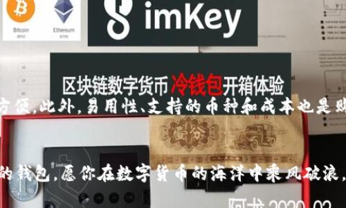 15个值得信赖的加密钱包，保障你的数字资产安全

加密钱包, 数字资产, 安全保障/guanjianci

引言：数字资产的时代来临
在这个快速发展的科技时代，数字货币如同晨曦霞光，正逐渐照亮金融的天空。无论是比特币、以太坊，还是更为新颖的山寨币，投资者的目光都开始向这片神秘而又广阔的数字世界投去渴望与期待的目光。然而，随着交易的增多，如何安全地存储和管理这些虚拟货币成为了每位投资者不容忽视的重要环节。一个安全且功能丰富的加密钱包就像是为你的数字资产筑起的一道坚固城墙，能够有效抵御网络阴影下的各种风险。

为什么选择加密钱包？
加密钱包的意义不仅在于储存，更多的是为你的数字资产提供一个安全的港湾。在这个数字时代，钱包的种类繁多，功能各异。有些钱包如同温暖的家，提供安全存储；而有些钱包则像一位成熟稳重的向导，帮助你进行交易和管理资金。只有选择适合自己的钱包，才能让你在这条投资之路上走得更加稳健而自信。

推荐的15个加密钱包
下面，我们将为你详细介绍15个目前市场上值得信赖的加密钱包，帮助你找到最适合自己的金融利器。

h41. Ledger Nano X/h4
Ledger Nano X是一款硬件钱包，兼具便携性与安全性。它支持多种加密货币，并采用蓝牙连接，让你在使用过程中更加方便。无论是在咖啡馆中、还是在公园的长椅上，都可以轻松管理自己的资产。

h42. Trezor Model T/h4
作为硬件钱包的先锋品牌，Trezor以其简单易用而受到用户的青睐。其全触摸屏设计，不仅提升了用户体验，还为你的资产提供了强大的安全保障。

h43. Exodus Wallet/h4
Exodus是一款软件钱包，界面友好，适合新手使用。它支持多种数字货币的存储与管理，内置的交换功能也让用户可以方便地在钱包内部进行货币兑换。

h44. Trust Wallet/h4
作为官方的币安钱包，Trust Wallet提供了一个安全且高度私密的环境来存储和管理数字资产。用户可以通过简单的设置，轻松访问功能齐全的去中心化交易所。

h45. Atomic Wallet/h4
Atomic Wallet是一款多币种的钱包，支持超过500种加密货币。用户可以随时随地进行资产管理和交易，且具备去中心化交易的功能，给用户更大的掌控权。

h46. Mycelium/h4
Mycelium是一款以比特币为主的钱包，丰富的功能使其在用户中颇受欢迎。从基础的发送与接收比特币，到更为复杂的功能，如定制交易费用设置，它无所不包。

h47. Coinomi/h4
Coinomi支持多种数字资产，并且具备内置的去中心化交换功能。其魅力在于不需要用户进行身份验证，保护了用户的隐私。

h48. Blockchain.com Wallet/h4
Blockchain.com Wallet作为最早出现的数字钱包之一，以其简洁的界面和直观的操作受到了许多用户的喜爱。它能够轻松进行比特币、以太坊等主流币种的管理。

h49. Guarda Wallet/h4
Guarda Wallet是一款全能型的钱包，支持移动、桌面及网页版本。其独特之处在于，不要求用户提供任何个人信息，确保了用户的隐私安全。

h410. Electrum/h4
Electrum是一款经典的比特币钱包，因其快速、轻便而脱颖而出。它的私钥由用户掌控，增强了用户对资产的控制力，非常适合对安全性有较高要求的用户。

h411. Ledger Live/h4
Ledger Live是Ledger硬件钱包的配套应用，用户可以通过它管理各类加密资产。其简易的界面设计，让用户歌剧般轻松地进行投资管理。

h412. Jaxx Liberty/h4
Jaxx Liberty因其支持多种平台而广受欢迎，它的界面鲜艳多彩，让用户在操作中体验到一种愉悦感。其内置的实时市场数据，让投资者能更好掌握动态。

h413. BitPay/h4
BitPay不仅是一个加密钱包，同时也是一个支付处理器。用户可以通过它安全地发送、接收及支付比特币，并且支持多种货币的支付。

h414. BitBox02/h4
BitBox02是一款安全性极高的硬件钱包，专注于比特币和以太坊。它简约的设计和易用的界面，让用户的数字资产管理更为高效。

h415. Nexo Wallet/h4
Nexo Wallet将银行服务与加密资产结合。用户不仅可以存储数字货币，还有机会借贷，甚至赚取利息，为你的资产增值提供了全新思路。

如何选择适合自己的加密钱包？
选择合适的加密钱包时，首先要明确自己的需求。例如，你是希望长期持有，还是频繁交易？其次，安全性是每个用户都该考虑的重要指标。硬件钱包通常比软件钱包更安全，但使用上可能不够方便。此外，易用性、支持的币种和成本也是购选时不可忽视的因素。

结论：为你的数字资产选择最合适的钱包
总而言之，在这个充满变数的数字资产世界里，一个可靠的加密钱包能为你提供安全保障，助你在投资的道路上平步青云。在选择的过程中，务必结合自己的投资策略与需求，选择最适合自己的钱包。愿你在数字货币的海洋中乘风破浪，探索未知的财富之旅。