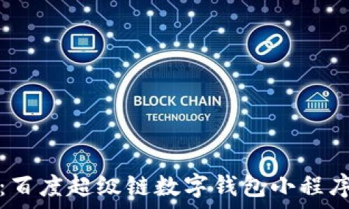 开启数字未来:百度超级链数字钱包小程序的魅力与潜能