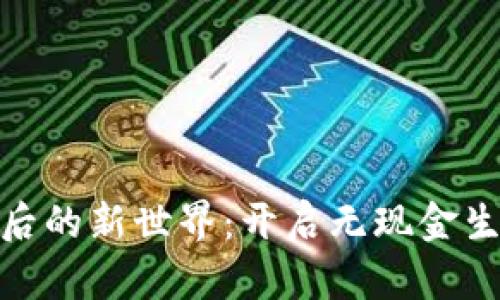 数字钱包激活后的新世界:开启无现金生活的便利之旅
