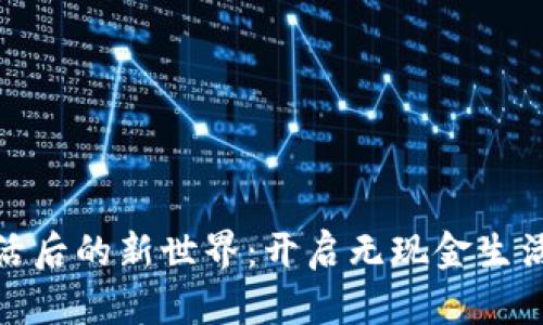 数字钱包激活后的新世界:开启无现金生活的便利之旅