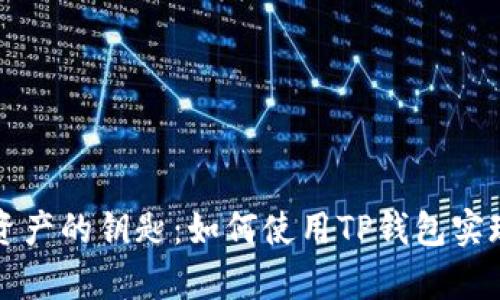 掌握数字资产的钥匙:如何使用TP钱包实现财富增长