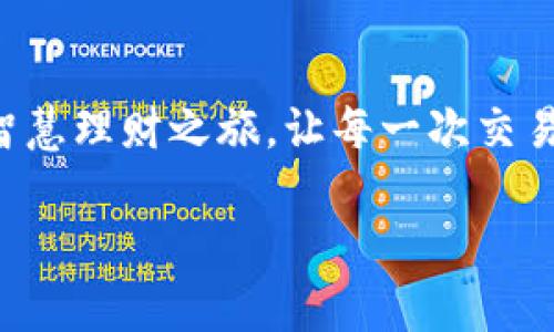   轻松管理你的财务，下载DCBOX数字钱包！ /   
 guanjianci 数字钱包, 财务管理, 下载 /guanjianci 

为什么选择DCBOX数字钱包？

在这个数字化快速发展的时代，人们的日常生活越来越依赖于便捷的在线支付和财务管理工具。DCBOX数字钱包应运而生，它不仅是一款简单的支付工具，更是你财务管理的重要助手。想象一下，晨雾中的老桥上，连接着现代与传统，而DCBOX正是这座桥的现代一侧，让你轻松掌控自己的财务。无论是在繁忙的市场中，还是悠闲的咖啡店，你都可以随时随地管理自己的财务，感受科技带来的便利。

简洁而美观的用户界面

DCBOX数字钱包的设计风格以简洁为主，搭配温和的色调，仿佛是早晨的第一缕阳光，温暖而不刺眼。用户界面友好，功能齐全，无论你是科技达人还是对数字化怀有敬畏之心的普通用户，都可以轻松上手。在这款数字钱包中，每一个图标、每一个按钮都倾注了设计师的用心，帮助用户快速找到所需功能，减少操作的时间成本。

安全性：让你的资金更有保障

在数字钱包的世界中，安全性无疑是最关键的因素之一。DCBOX采用了多重安全措施，如数据加密和双重身份验证，确保你的每一笔交易都能在安全的环境下进行。此时，犹如在夜幕降临时，璀璨的星星为你导航，消除了前行的迷雾。用户可以放心使用这款虚拟钱包，享受便捷的同时也不必担心资金的安全问题。

多样化的支付方式

DCBOX数字钱包支持多种支付方式，包括但不限于信用卡、银行卡及各种加密货币的交易。想象一下，在一场热闹的街头集市上，你可以选择用随身携带的数字钱包轻松付款，为你的购物增添几分乐趣。更重要的是，它能够帮助你实时跟踪消费记录，让你随时了解自己的财务状况，避免不必要的支出。

高效的财务管理工具

DCBOX不仅是支付工具，还是你财务管理的得力助手。通过它的智能分析功能，你可以详细了解自己的消费习惯，制定科学合理的消费计划。当你意识到自己在外出就餐方面花费超出预算时，DCBOX会提醒你为未来的开支设定更加明智的目标，帮助你逐步实现财经自由。此时，你便不再是困于巨浪中的小船，而是能够驾驭风浪的大海航行者。

跨界的合作与优惠活动

DCBOX与许多知名品牌展开合作，推出各种优惠活动。你可以在合适的时机，享受到限时打折和独家优惠。想象一下，在每一次支付时，享受那些让你心跳加速的折扣，仿佛是在收获甘甜的果实，成就感满满。此外，DCBOX还定期推出用户积分制度，让你的每一次消费都有机会成为未来的回报，犹如春天播撒下的种子，最终收获美丽的花朵。

如何下载DCBOX数字钱包？

为了带给用户更好的体验，DCBOX的下载过程设计得极为简便。无论你是安卓用户还是苹果用户，都可以轻松取得这款应用。在你打开手机的应用商店，搜索“DCBOX”，点击下载按钮，几分钟后，就能在指尖感受到便捷的支付体验了。只需几个简单步骤，便可进入无缝的数字世界。

注册与账户安全

下载完成后，你需要进行注册。DCBOX严格遵守用户隐私保护法律，为每位用户提供安全的注册流程。在设置账户时，请选择一个强密码，并确保定期更新。还可以启用双重身份验证，增加账户安全层级，仿佛是在家中安装了坚固的防盗门，让你的财务安全更有保障。

迎接未来的数字金融生活

当你完成了DCBOX数字钱包的下载与注册，便开启了一场充满可能性的数字金融之旅。无论是在旅行途中，还是夜晚独自思考未来规划，你都可以轻松点击应用，尽情探索。DCBOX不仅是一个钱包，更是你通往新生活的桥梁。未来充满着希望与美好，愿每一个用户都能借助这款数字钱包，书写属于自己的精彩财务故事。

总结

DCBOX数字钱包的出现，改变了我们对财务管理的传统认知。它以其优雅的设计、高度的安全性以及便捷的操作体验，成为现代生活中不可或缺的助手。下载DCBOX数字钱包，开启你的智慧理财之旅，让每一次交易都充满信心，让你的生活更加丰富多彩。 

以上内容为一个概述，展示了DCBOX数字钱包的特点和优势，激发读者下载和使用的兴趣。在具体执行中，可以进一步细化每个部分，并加上真实案例与用户故事，使之更加生动。