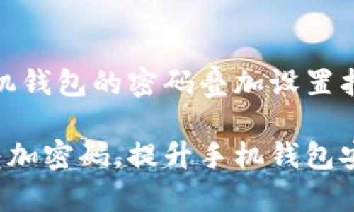 # 手机钱包的密码叠加设置指南
轻松叠加密码,提升手机钱包安全性!