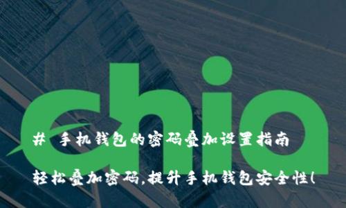 # 手机钱包的密码叠加设置指南
轻松叠加密码,提升手机钱包安全性!