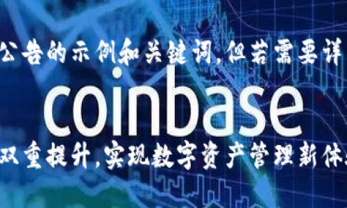 在这里，我能为你提供一个关于TP钱包公告的示例和关键词，但若需要详细内容，请明确需要的格式和内容方向。

示例:
TP钱包全新更新公告：安全性与便捷性双重提升，实现数字资产管理新体验