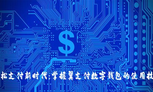 轻松支付新时代：掌握翼支付数字钱包的使用技巧