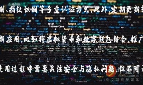 数字钱包现在在许多地方已经得到了广泛应用。随着科技的发展和金融科技的创新，数字钱包作为一种便捷的支付方式，越来越受到消费者的青睐。以下是一些关于数字钱包当前使用情况的详细信息。

数字钱包的定义与功能
数字钱包，通常被称为电子钱包，是一种可以让用户存储和管理电子货币的应用程序或设备。它允许用户通过手机、电脑或其他智能设备进行购物、转账、支付账单和管理账户等操作。不同于传统的现金和银行卡，数字钱包整合了多种支付方式，使消费者的财务管理更为便捷。

数字钱包的广泛使用渠道
如今，超市、餐厅、在线商店、交通工具等多个领域都支持使用数字钱包进行支付。比如，在许多大城市中，消费者可以在便利店刷手机APP支付，也可以通过数字钱包为公交卡充值。此外，许多国际品牌，如苹果、谷歌、支付宝和微信支付等，也相继推出了自己的数字钱包应用，进一步推动了数字支付的发展。

数字钱包的优势
使用数字钱包不仅可以减少携带现金的必要，还能提供多项便利功能。首先，数字钱包能快速完成支付，用户只需轻触屏幕或扫码操作，便可完成交易，节省时间。其次，它大多配有消费者保护机制，如交易异常举报、有效数据加密等，增强了安全性。另外，一些数字钱包会提供积分、现金返还或支付宝的促销活动，进一步吸引用户。

安全性与隐私保护
尽管数字钱包带来了诸多便利，但安全隐患和隐私问题仍是消费者关注的重点。为了保障用户信息的安全，许多数字钱包应用采用了面部识别、指纹识别等多重认证方式。此外，定期更新软件、正确设置密码、避免使用公共WiFi等措施也能有效提高用户的安全感。

未来的发展趋势
展望未来，数字钱包的发展前景依然广阔。随着5G和区块链技术的不断进步，数字钱包的功能将更加丰富和安全。据专家预测，将会有更多创新应用，比如将虚拟货币和数字钱包结合，推广到生活的各个角落。此外，跨国支付的便捷化也将会让数字钱包在国际贸易中的角色愈加重要。

小结
综上所述，数字钱包现已成为现代支付方式的重要组成部分，其便捷性、安全性与多样化的功能，使得越来越多的消费者愿意使用它。虽然在使用过程中需要关注安全与隐私问题，但不可否认的是，数字钱包将会在未来的金融科技领域占据更加重要的地位。