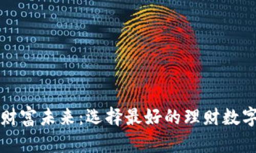 掌控财富未来:选择最好的理财数字钱包