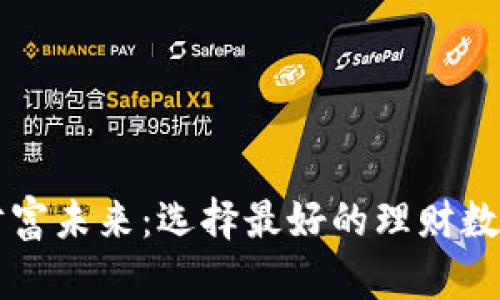 掌控财富未来:选择最好的理财数字钱包