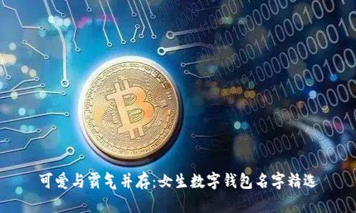 可爱与霸气并存:女生数字钱包名字精选