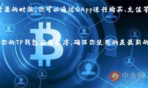 以下是关于“TP钱包火腿怎么弄”的简要说明：

---

### TP钱包火腿教程

如果你想在TP钱包中操作火腿（Ham），需要遵循以下几个步骤。请注意，确保你有一个已创建的TP钱包账户，并且已经安装了TP钱包的应用程序。

#### 第一步：下载并安装TP钱包

如果你还没有下载TP钱包，可以前往官方应用商店下载并安装。搜索“TP钱包”并确认下载的是官方版本。

#### 第二步：创建或导入钱包

如果你是新用户，按照应用程序的提示创建一个新钱包。在创建钱包时，请确保记下你的助记词和私钥，以确保资金的安全。如果你已经有钱包，可以选择“导入钱包”并输入你的助记词。

#### 第三步：获取火腿

- **交易所购买**：您可以通过多个加密货币交易所购买火腿。注册账户后，使用法币或其他加密货币兑换火腿。
- **借助DApp**：在TP钱包中，您可以使用分散式应用程序（DApp）直接从其他用户或平台获取火腿。

#### 第四步：转入TP钱包

当你从交易所获得火腿后，将其转入你的TP钱包。确保复制正确的火腿地址，否则可能会造成资产丢失。

#### 第五步：管理火腿

在TP钱包中，你可以查看火腿的余额、进行交易、发送或接收火腿。在需要的时候，你可以通过DApp进行购买、充值等操作。

#### 第六步：安全措施

请务必保持钱包的私钥和助记词安全，不要告诉他人。同时，定期更新你的TP钱包应用程序，确保你使用的是最新的版本以应对潜在的安全风险。

---

如果有更多具体问题或需求，请提供详细信息，我会更好地帮助你。