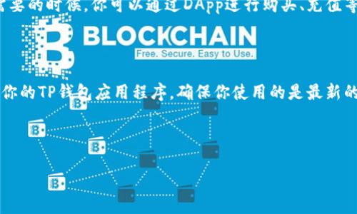 以下是关于“TP钱包火腿怎么弄”的简要说明：

---

### TP钱包火腿教程

如果你想在TP钱包中操作火腿（Ham），需要遵循以下几个步骤。请注意，确保你有一个已创建的TP钱包账户，并且已经安装了TP钱包的应用程序。

#### 第一步：下载并安装TP钱包

如果你还没有下载TP钱包，可以前往官方应用商店下载并安装。搜索“TP钱包”并确认下载的是官方版本。

#### 第二步：创建或导入钱包

如果你是新用户，按照应用程序的提示创建一个新钱包。在创建钱包时，请确保记下你的助记词和私钥，以确保资金的安全。如果你已经有钱包，可以选择“导入钱包”并输入你的助记词。

#### 第三步：获取火腿

- **交易所购买**：您可以通过多个加密货币交易所购买火腿。注册账户后，使用法币或其他加密货币兑换火腿。
- **借助DApp**：在TP钱包中，您可以使用分散式应用程序（DApp）直接从其他用户或平台获取火腿。

#### 第四步：转入TP钱包

当你从交易所获得火腿后，将其转入你的TP钱包。确保复制正确的火腿地址，否则可能会造成资产丢失。

#### 第五步：管理火腿

在TP钱包中，你可以查看火腿的余额、进行交易、发送或接收火腿。在需要的时候，你可以通过DApp进行购买、充值等操作。

#### 第六步：安全措施

请务必保持钱包的私钥和助记词安全，不要告诉他人。同时，定期更新你的TP钱包应用程序，确保你使用的是最新的版本以应对潜在的安全风险。

---

如果有更多具体问题或需求，请提供详细信息，我会更好地帮助你。
