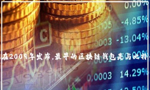 区块链钱包的起源与比特币密切相关。比特币是第一个实现区块链技术的加密货币,由中本聪在2009年发布。最早的区块链钱包是与比特币协议一起发布的,它被称为“比特币钱包”(Bitcoin Wallet),可以追溯到比特币的诞生时期。
### 探索最早的区块链钱包:连接数字货币世界的桥梁