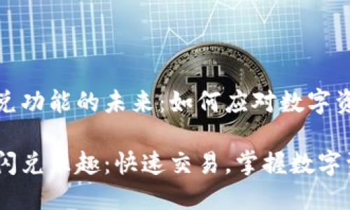 探索TP钱包闪兑功能的未来:如何应对数字资产的快速变化
重拾TP钱包的闪兑乐趣:快速交易,掌握数字资产未来