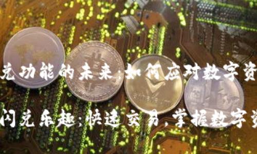 探索TP钱包闪兑功能的未来:如何应对数字资产的快速变化
重拾TP钱包的闪兑乐趣:快速交易,掌握数字资产未来