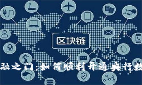 开启未来金融之门:如何顺利开通央行数字货币钱包