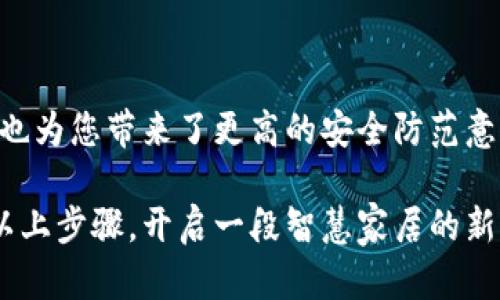 如何在苹果钱包中添加密码门锁，实现便捷生活

在当今快节奏的生活中，掌握一项技能可能会为我们节省大量时间和精力。尤其是在我们使用智能手机的日常生活中，能够通过手机管理各种事务显得尤为重要。而苹果手机凭借其出色的系统与应用，提供了诸多便捷功能。本文将详细介绍如何通过苹果钱包添加密码门锁，使您的生活更加高效与安全。

什么是苹果钱包？

苹果钱包（Apple Wallet）是一款由苹果公司推出的数字钱包应用，广泛应用于存储电子票据、信用卡、优惠券等。想象一下，当你走进咖啡店时，无需掏出钱包，只需轻松打开手机应用，就可以迅速付款。而如今，您还可以通过苹果钱包添加密码门锁，使家庭或办公室的安全管理更加智能化。

为什么选择通过苹果钱包管理密码门锁？

随着科技的发展，智能家居逐渐普及，传统的门锁方式已不再能够满足现代人对安全与便捷的双重需求。选择通过苹果钱包管理密码门锁，您可以：

ul
    listrong一键解锁：/strong无论身处何地，只需一部手机，即可轻松解锁。/li
    listrong远程管理：/strong再也不必担心忘记带钥匙，或是无意间将钥匙遗留在外。/li
    listrong时刻掌控安全：/strong可以随时查看门锁的使用记录，确保家庭安全。/li
/ul

如何将密码门锁添加到苹果钱包？

添加密码门锁到苹果钱包的过程其实并不复杂，但在此之前，您需要确保您的苹果手机已经更新到最新的iOS版本，并且密码门锁支持苹果钱包功能。接下来，我们将逐步指导您完成这一过程。

h4步骤一：选择适配的智能门锁/h4

市面上目前有多种品牌的智能门锁，部分品牌已经与苹果钱包进行兼容设计。选购时，您可以先了解相关的智能门锁产品，例如emAugust Smart Lock、Yale Assure Lock/em等，它们均支持通过苹果钱包管理。在实际选择时，可以考虑以下几个因素：

ul
    listrong安全性：/strong确保所选门锁具有良好的防盗性能。/li
    listrong便利性：/strong是否易于安装与使用，以及是否支持其他智能家居设备的联动。/li
    listrong用户评价：/strong可以参考其他用户的真实使用体验。/li
/ul

h4步骤二：下载相关应用程序/h4

在您购买并安装好智能门锁后，通常需要下载相应的应用程序。打开 App Store，搜索您所购买的锁具品牌，例如“August”或“Yale”，然后下载并安装其对应的应用程序。

h4步骤三：在应用中绑定智能门锁/h4

安装好应用后，您需要根据应用内的提示对智能门锁进行绑定。一般步骤如下：

ul
    li打开应用程序，创建账户或直接登录。/li
    li根据提示，将您的智能门锁与手机进行蓝牙或Wi-Fi连接./li
    li完成设备绑定后，您可以对门锁进行设置，包括创建开锁密码、设置临时访客密码等。/li
/ul

h4步骤四：将门锁添加至苹果钱包/h4

在成功绑定智能门锁后，您可以开始将其添加至苹果钱包。一般来说，在智能锁的应用中，您应能看到“添加到钱包”或“在苹果钱包中使用”的选项。点击该选项，按照系统提示完成添加，屏幕上会出现您门锁的数字凭证。

使用智能门锁的注意事项

在享受智能门锁带来的便捷生活的同时，您也需要注意以下几点，确保安全使用：

ul
    listrong定期更新密码：/strong为了确保门锁安全，建议定期更改门锁的密码。/li
    listrong双重验证功能：/strong为您的账户设置双重验证功能，增加额外的安全保护。/li
    listrong随时监控使用记录：/strong定期查看智能门锁的解锁记录，确保没有异常使用情况。/li
/ul

结语

通过上述步骤，您可以轻松将密码门锁添加到苹果钱包，享受智能化带来的便利与安全。当然，掌握这项技能不仅提高了您的生活质量，也为您带来了更高的安全防范意识。在未来，随着科技的不断进步，智能家居的应用将越来越广泛，掌握这些技能无疑会让您的生活更加舒适和便捷。

总之，将密码门锁与苹果钱包结合，不仅让家庭安全管理变得简单，还为我们繁忙的生活增加了几分宁静与从容。希望您能够顺利完成以上步骤，开启一段智慧家居的新旅程！